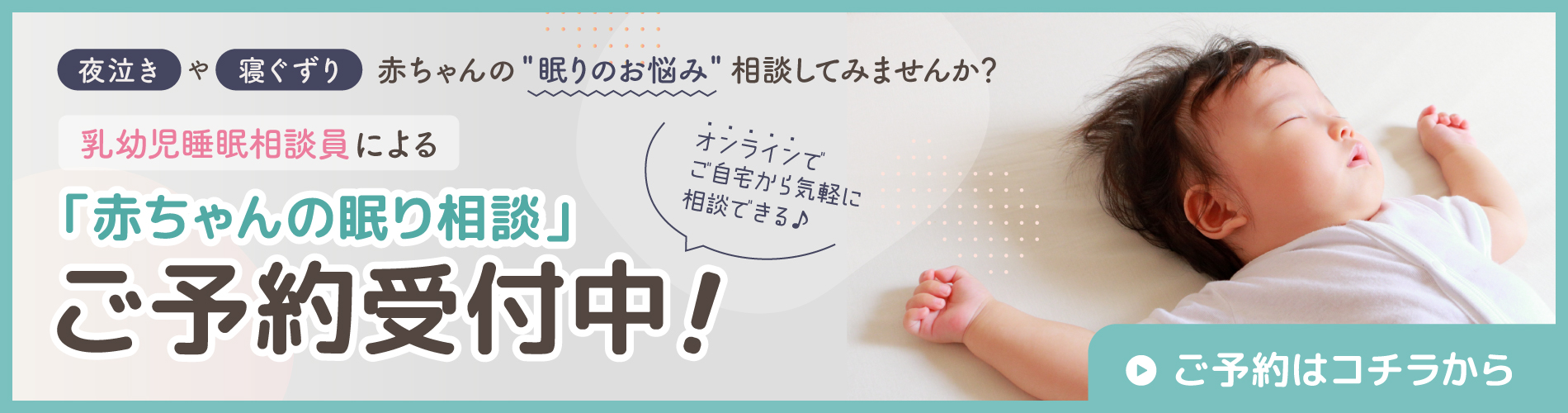 乳幼児睡眠相談員による「赤ちゃんの眠り相談」（オンライン）